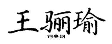 丁谦王骊瑜楷书个性签名怎么写