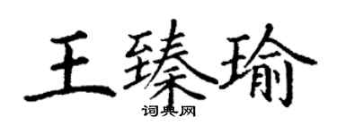 丁谦王臻瑜楷书个性签名怎么写