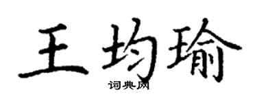 丁谦王均瑜楷书个性签名怎么写