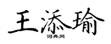 丁谦王添瑜楷书个性签名怎么写