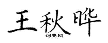 丁谦王秋晔楷书个性签名怎么写
