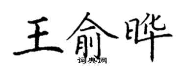 丁谦王俞晔楷书个性签名怎么写