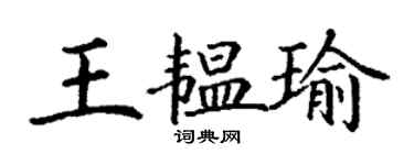 丁谦王韫瑜楷书个性签名怎么写