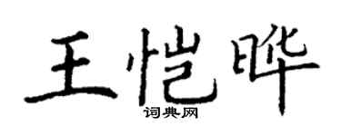 丁谦王恺晔楷书个性签名怎么写