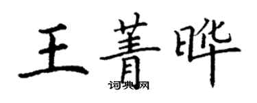 丁谦王菁晔楷书个性签名怎么写