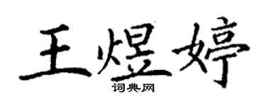 丁谦王煜婷楷书个性签名怎么写