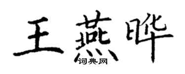 丁谦王燕晔楷书个性签名怎么写