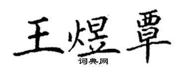 丁谦王煜覃楷书个性签名怎么写