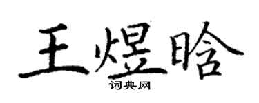 丁谦王煜晗楷书个性签名怎么写