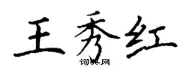 丁谦王秀红楷书个性签名怎么写