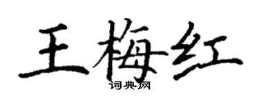 丁谦王梅红楷书个性签名怎么写