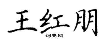 丁谦王红朋楷书个性签名怎么写