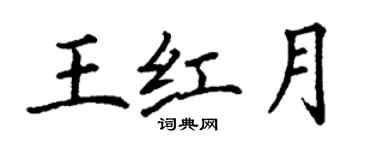 丁谦王红月楷书个性签名怎么写