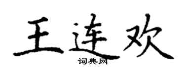 丁谦王连欢楷书个性签名怎么写