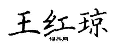 丁谦王红琼楷书个性签名怎么写
