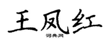 丁谦王凤红楷书个性签名怎么写