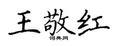 丁谦王敬红楷书个性签名怎么写