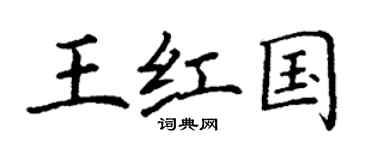 丁谦王红国楷书个性签名怎么写