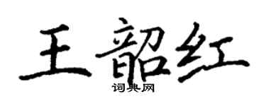 丁谦王韶红楷书个性签名怎么写