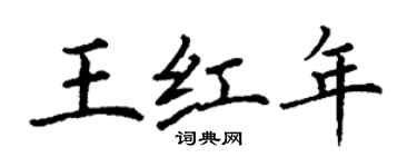 丁谦王红年楷书个性签名怎么写