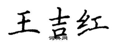丁谦王吉红楷书个性签名怎么写