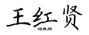 丁谦王红贤楷书个性签名怎么写