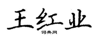 丁谦王红业楷书个性签名怎么写