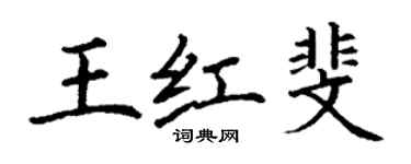 丁谦王红斐楷书个性签名怎么写