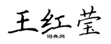 丁谦王红莹楷书个性签名怎么写