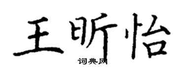 丁谦王昕怡楷书个性签名怎么写