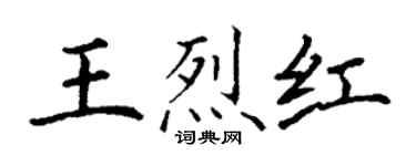 丁谦王烈红楷书个性签名怎么写