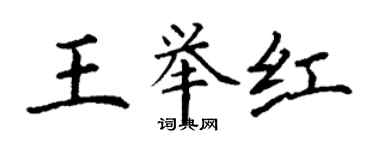 丁谦王举红楷书个性签名怎么写