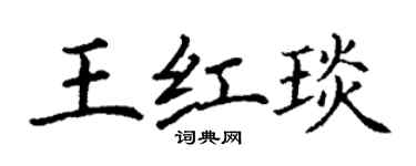 丁谦王红琰楷书个性签名怎么写