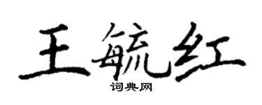 丁谦王毓红楷书个性签名怎么写