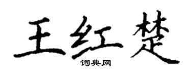 丁谦王红楚楷书个性签名怎么写