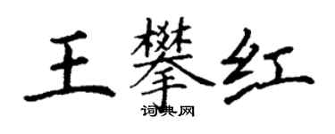 丁谦王攀红楷书个性签名怎么写