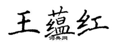 丁谦王蕴红楷书个性签名怎么写