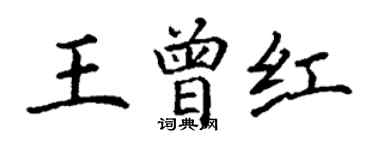丁谦王曾红楷书个性签名怎么写