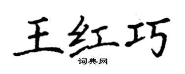 丁谦王红巧楷书个性签名怎么写