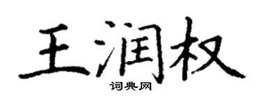 丁谦王润权楷书个性签名怎么写