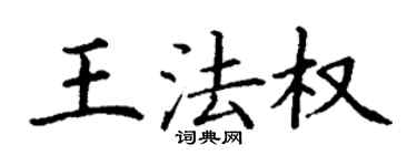 丁谦王法权楷书个性签名怎么写