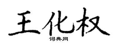 丁谦王化权楷书个性签名怎么写