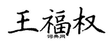 丁谦王福权楷书个性签名怎么写