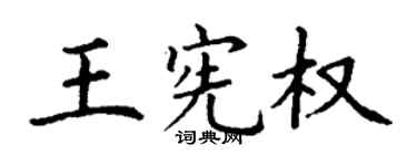 丁谦王宪权楷书个性签名怎么写