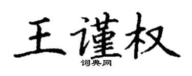 丁谦王谨权楷书个性签名怎么写