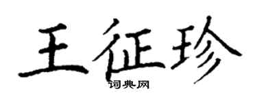 丁谦王征珍楷书个性签名怎么写