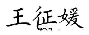 丁谦王征媛楷书个性签名怎么写