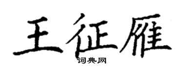 丁谦王征雁楷书个性签名怎么写