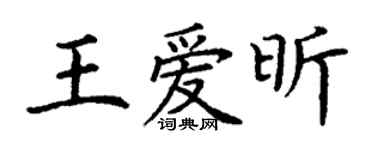 丁谦王爱昕楷书个性签名怎么写