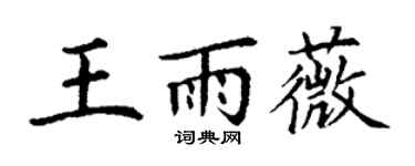 丁谦王雨薇楷书个性签名怎么写